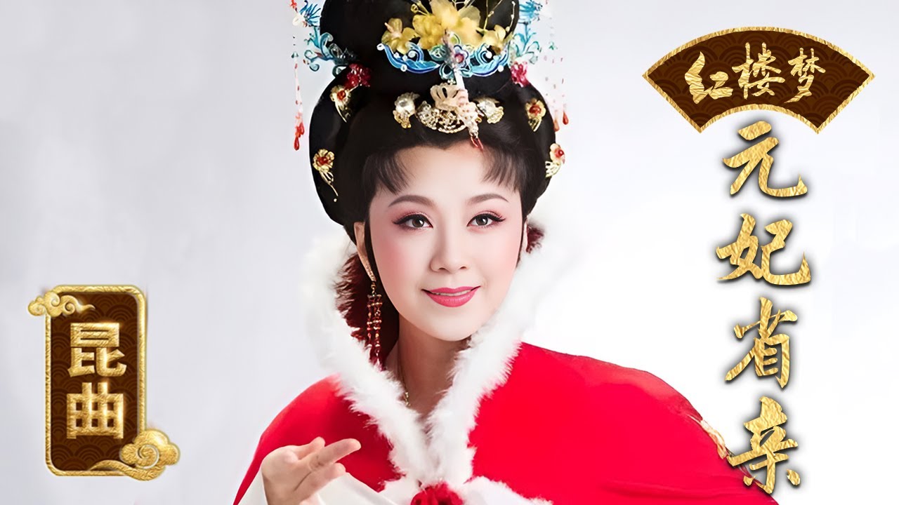 上海越剧院袁派花旦华怡青表演《红楼梦·元妃省亲》，姿容艳丽仪态万千，唱腔细腻委婉《戏曲里的四大名著》| 中华戏韵