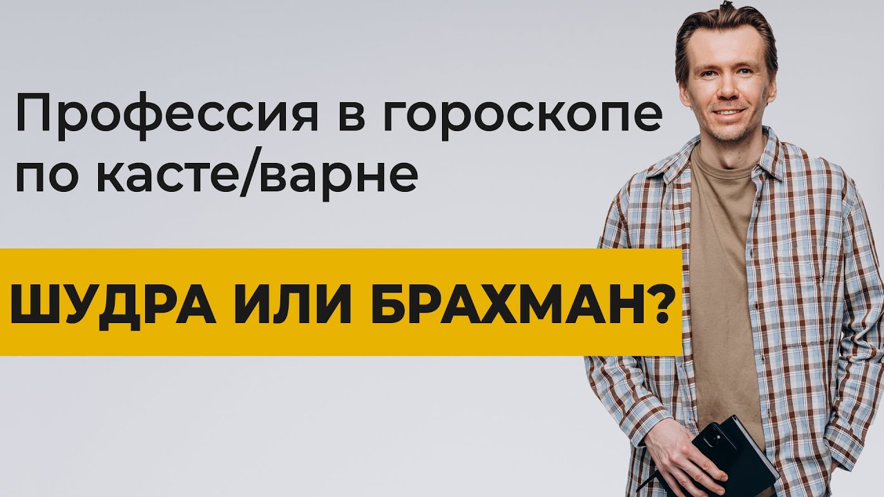 Профессия по натальной карте: как определить касту и варну в гороскопе