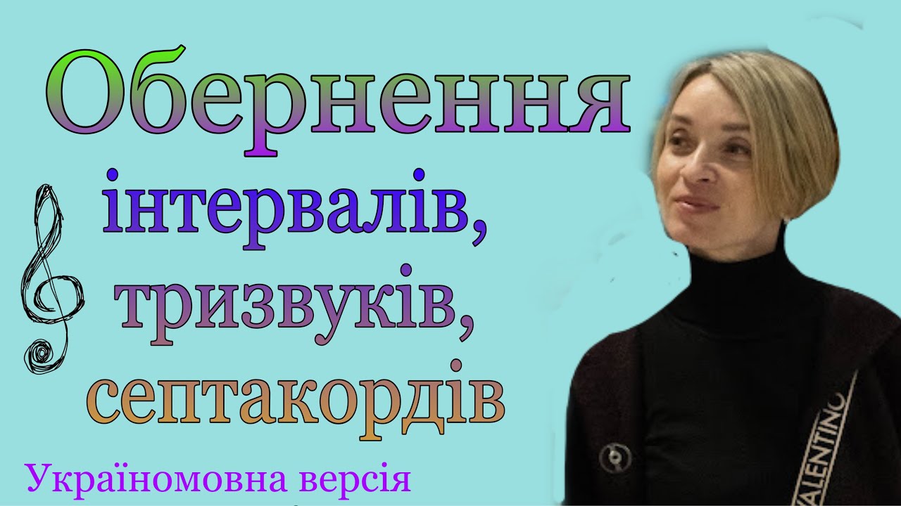 Обернення інтервалів, тризвуків, септакордів
