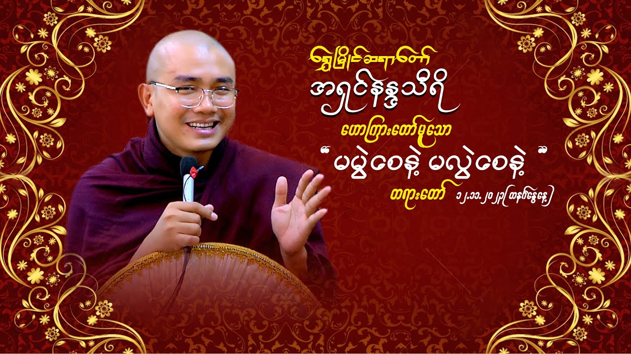 ရွှေမြိုင်ဆရာတော်-အရှင်နန္ဒသီရိ ၏ ရှင်ပြု/နားသလှူမည့်အလှူရှင်သိမှတ်စရာအကောင်းဆုံးတရားတော်ပါ🙏🙏🙏