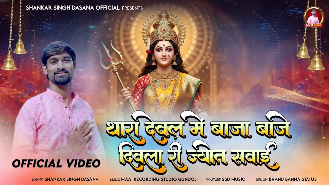 Thara Deval Me Baja Re Baje Divla Ri Jyot Sawai ! Shankar Singh Dasana 2026  New #trending Bhajan 