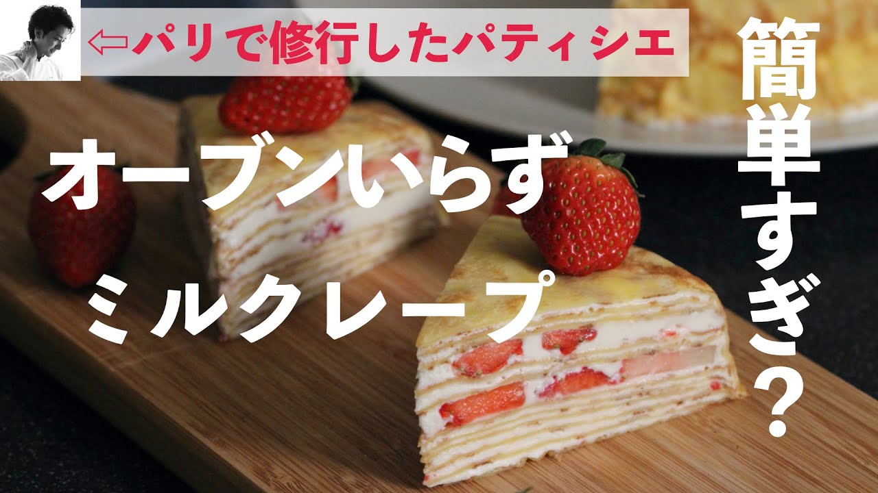 オーブンなしプロレシピイチゴとクリームチーズのミルクレープ