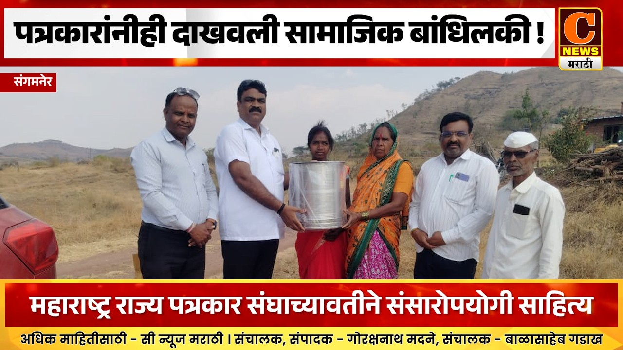संगमनेर - पत्रकारांनीही दाखवली सामाजिक बांधिलकी ! जळीतग्रस्त कुटुंबाला संसोरोपयोगी साहित्य
