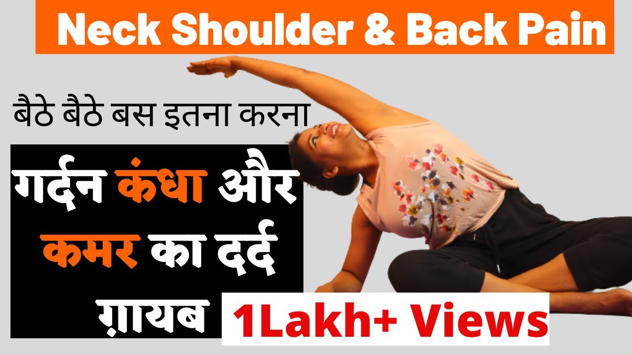 गर्दन कंधा कमर का दर्द ग़ायब Best 5 Exercise Neck Shoulder & Back Pain @yogawithshaheeda