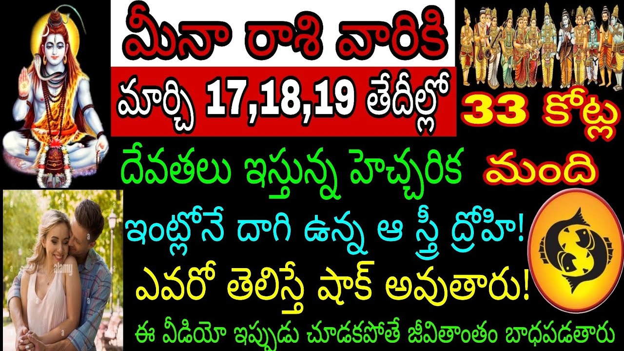మీనా రాశి వారికి మార్చి 17 18 19 తేదీల్లో 33కోట్ల మంది దేవతలు ఇస్తున్న హెచ్చరిక ఇంట్లోనే దాగి ఉన్న