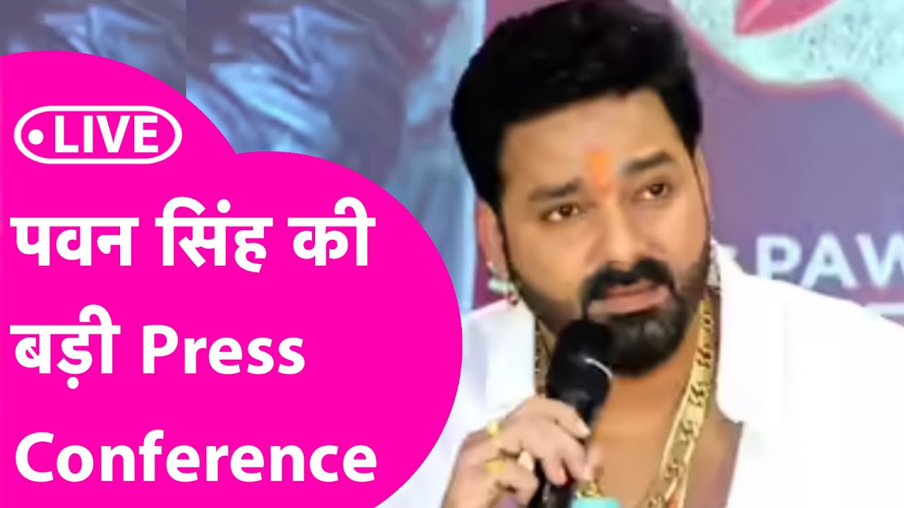 Pawan Singh LIVE: पत्नी Jyoti Singh से विवाद के बाद बड़ी Press Conference