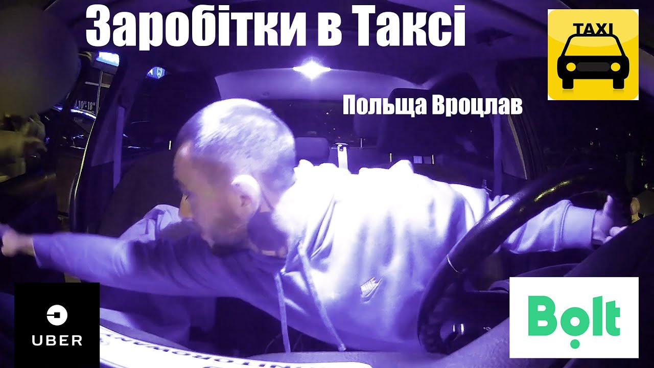 Заробітки В Пятницю | Польща Вроцлав | Таксі Убер Підробіток