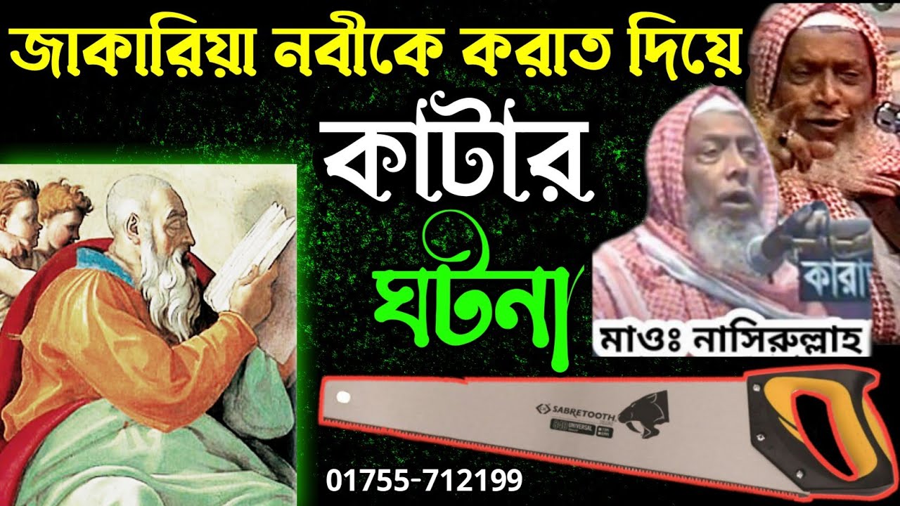 জাকারিয়া (আঃ) মৃত্যুর ঘটনা | মাওঃ নাছির উল্লাহ চাঁদপুরী | Nasirullah Chadpuri | নাসিরুল্লাহ চাঁদপুরী