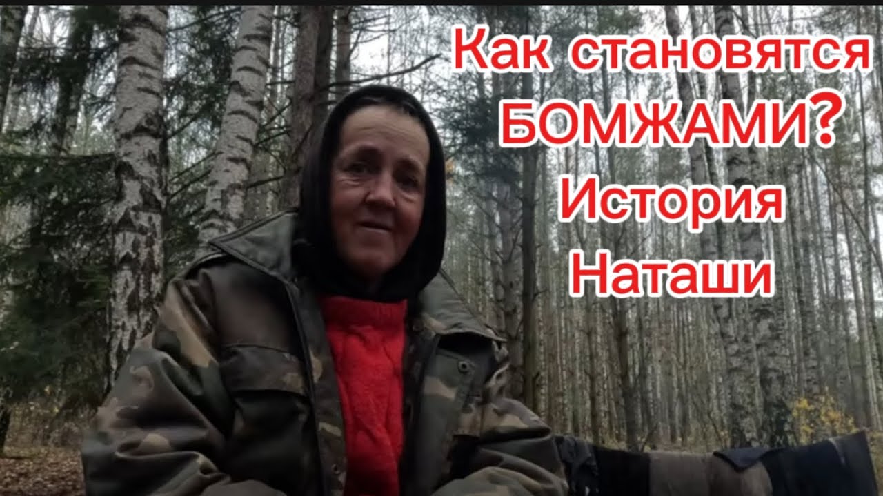 Была молодой и красивой, а стала бомж. Наташа. История целой жизни. Мусорщик.