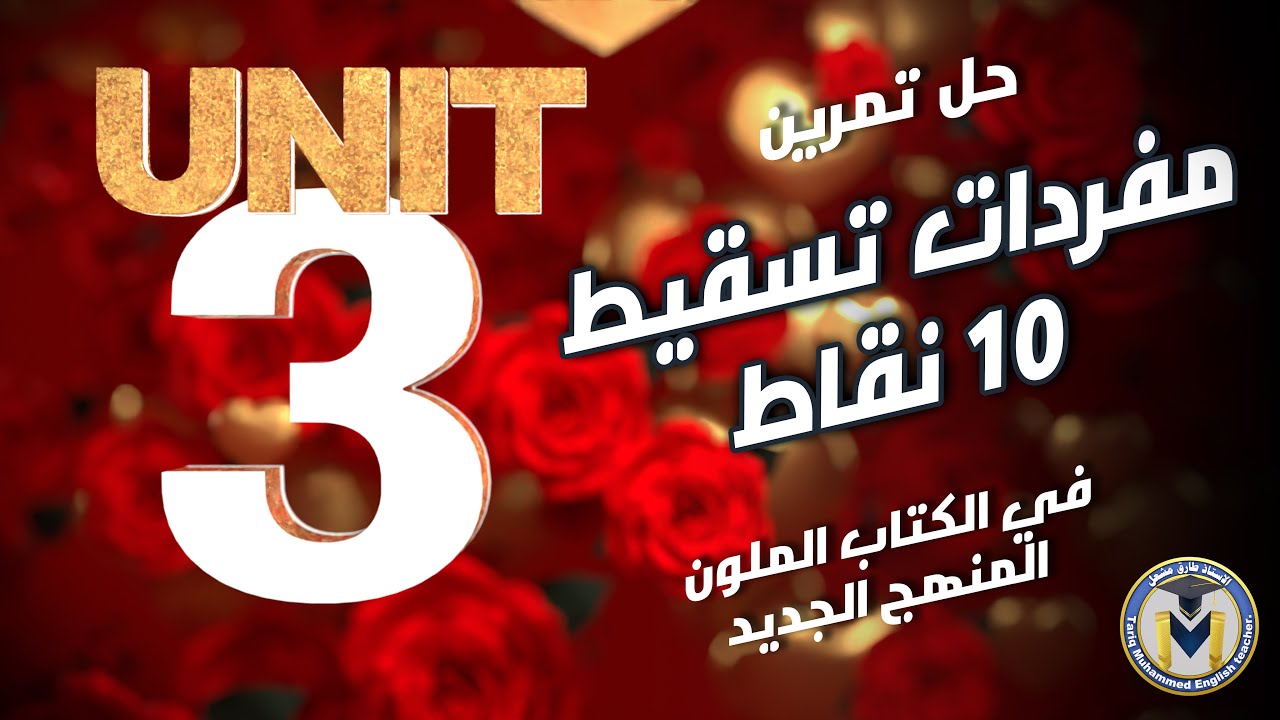 حل تمرين مفردات ( تسقيط ) 10 نقاط في الكتاب الملون المنهج الجديد للصف السادس الإعدادي UNIT 3