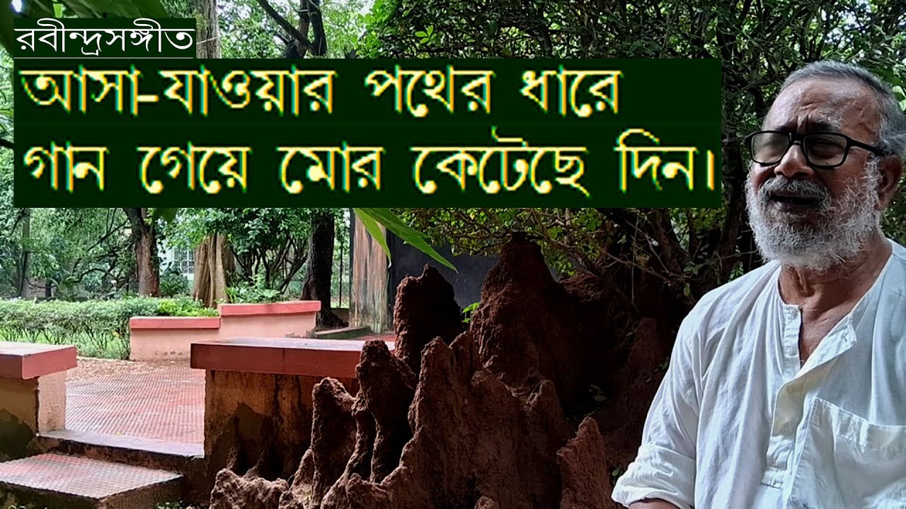 রবীন্দ্রসঙ্গীত: আসা-যাওয়ার পথের ধারে