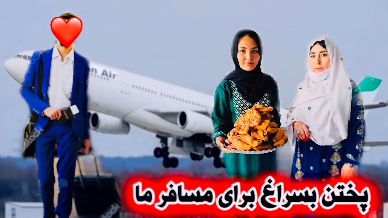 پختن بسراغ برای مندنشی مسافر …🇩🇪🤔خدا ره شکر بعد از مدت همو دیدیم🙏❤️❤️