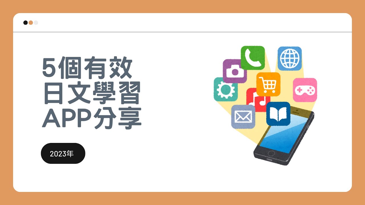 【阿智日文小學堂#1】 用AI學日文，5 個有趣又有效率的手機APP