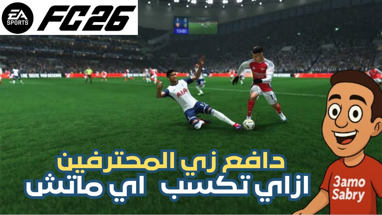 ازاي تدافع زي المحترفين وتكسب أي ماتش؟🔥 أ | أسرار الدفاع في EAFC26