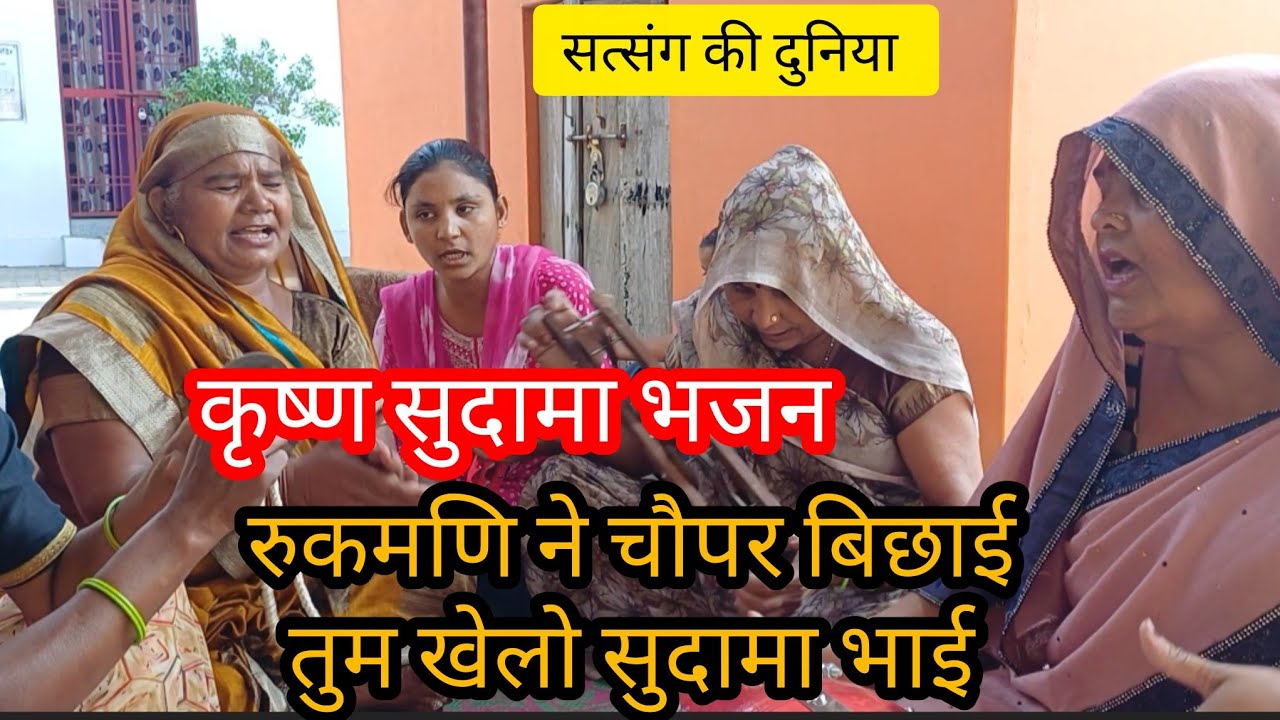 Krishn sudama bhajan 👍 बाजी हार गए भगवान, सुदामा कैसे आए 🙏satsang ki duniya bhajan👍 भक्तिगीत👍 Hindi 