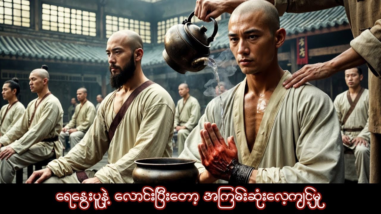 အကြမ်းဆုံး လေ့ကျင့်မှုတွေနဲ့အတူ တစ်ဂိုဏ်းလုံးကို ဖြိုခွင်းခဲ့တဲ့ ဝမ်ဖေ့ဟုမ်