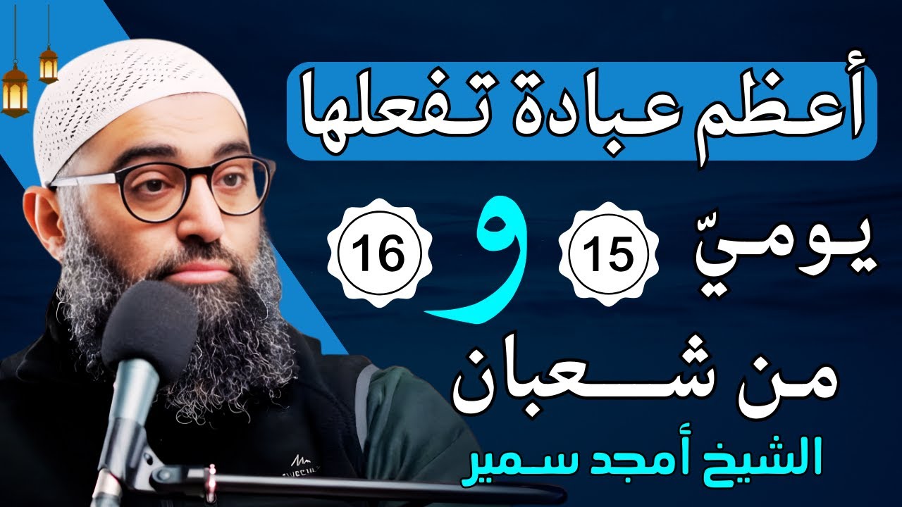 أعظم عبادة تفعلها في منتصف شعبان , تغفر لك كل ذنوبك , الشيخ أمجد سمير