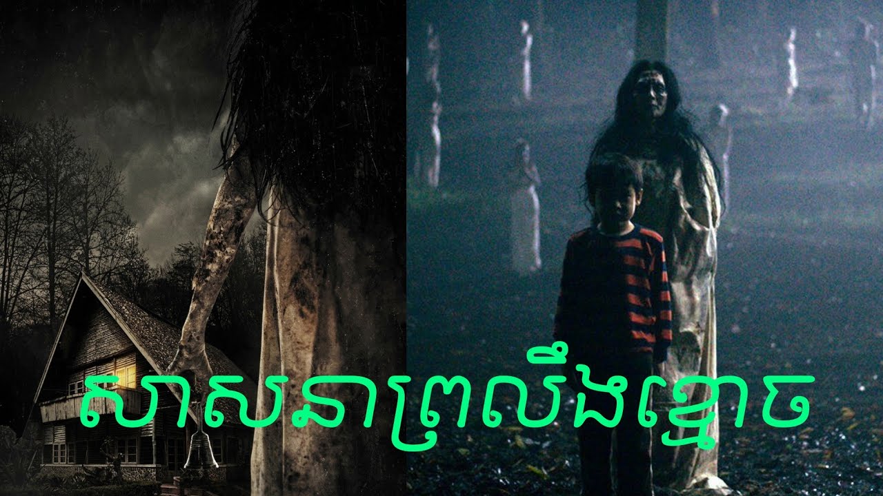សាសនាព្រលឹងខ្មោច Pengabdi Setan 2017