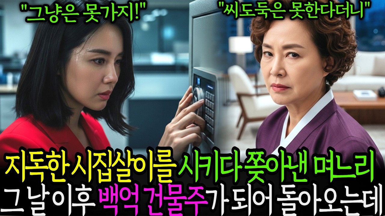 지독한 시집살이를 시키다 쫒아낸 며느리. 그 날 이후 백억 건물주가 되어 돌아오는데...