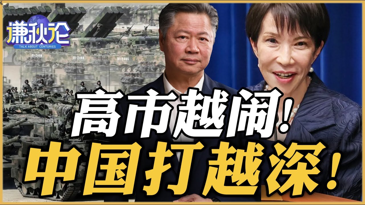 《谦秋论》赖岳谦  |  高市越闹！中国打越深！