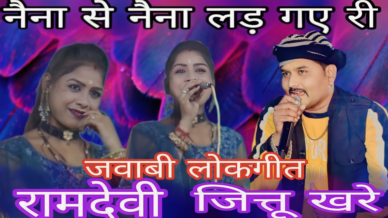 👉👉👌👌मोरे नैना से नैना लड़ गए री ❣️जित्तू खरे❣️ रामदेवी मासूम❣️👉👉👌👌