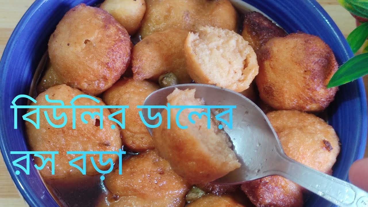 বিউলির ডালের রস বড়া রেসিপি ।পিঠে রেসিপি ।