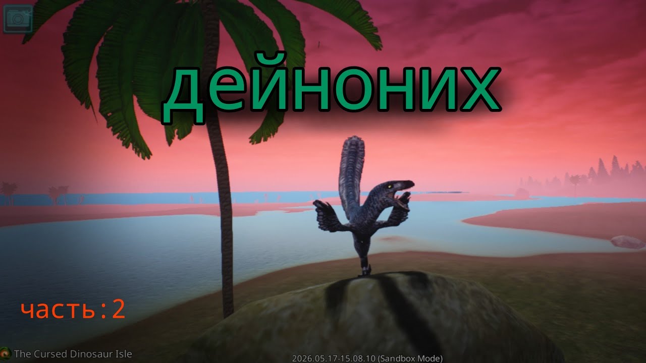 ВЫЖИВАНИЕ ДЕЙНОНИХА •The cursed isle•