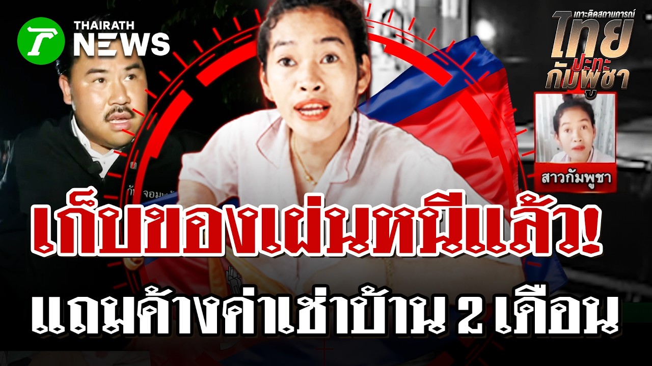 หนีก่อนโดนรวบ! สาวเขมรปากแจ๋วย่องเก็บของ ก่อนซิ่งรถเผ่นกับสามี | 6 มี.ค. 69 | ไทยรัฐนิวส์โชว์