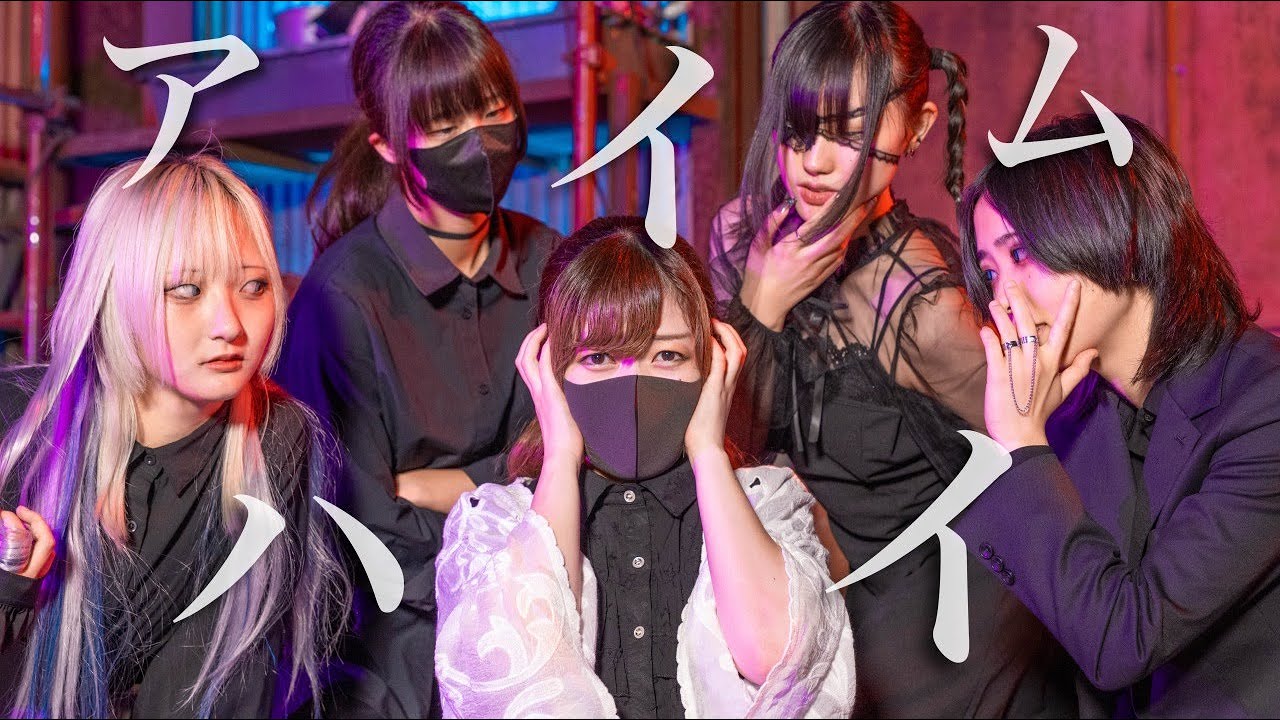 アイムハイ 踊ってみた【ｻﾗ×椎名×ゆぬヰ.×すずめ×おず】