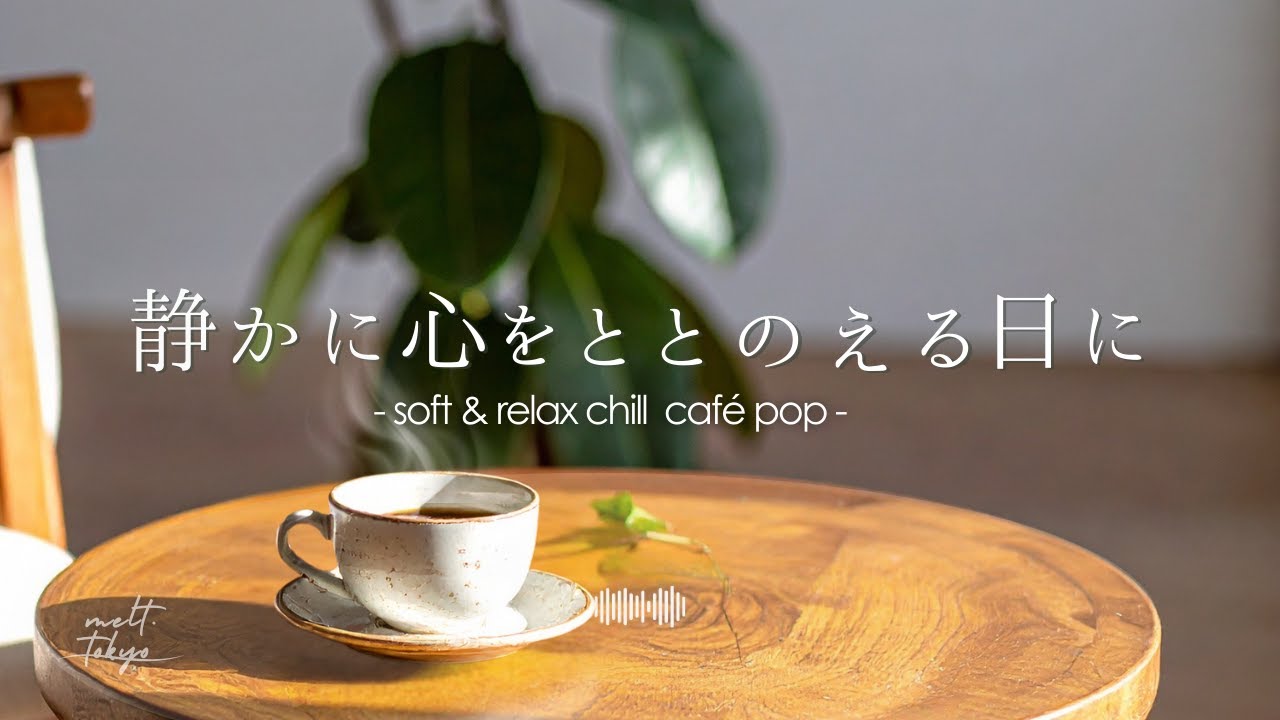 【朝カフェBGM】静かに心をととのえる日に｜穏やかな朝と午後に寄り添うカフェポップ☕ – Soft & Relax Chill Café Pop/Playlist