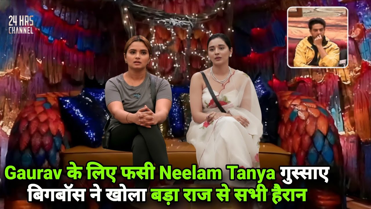 Bigg Boss 19 Live Confession Gaurav के लिए फसी Neelam Tanya बिगबॉस किए खुलासा सभी हैरान BB19