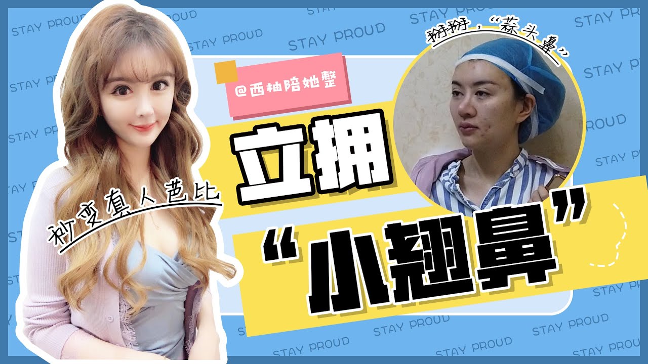 陪整日记 |【鼻综合vlog】&ldquo;网红脸&rdquo;作妖？鼻修复后她又大变身了！