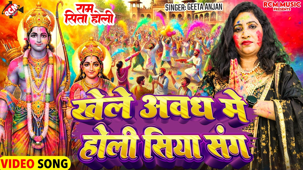 #video - खेले अवध में होली सिया संग | #Geeta Anjan | धमाकेदार होली वीडियो | Holi Special Song 2026