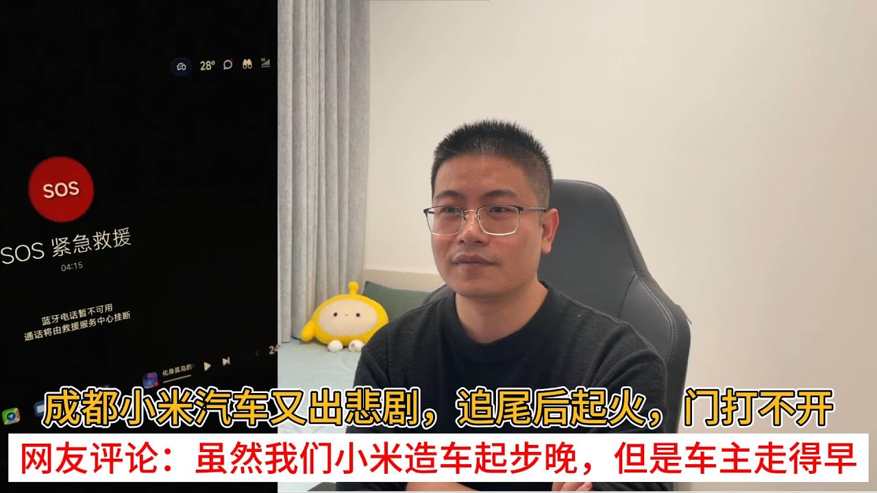 成都小米汽车又出悲剧，追尾后起火，门打不开；网友评论：虽然我们小米造车起步晚，但是车主走得早