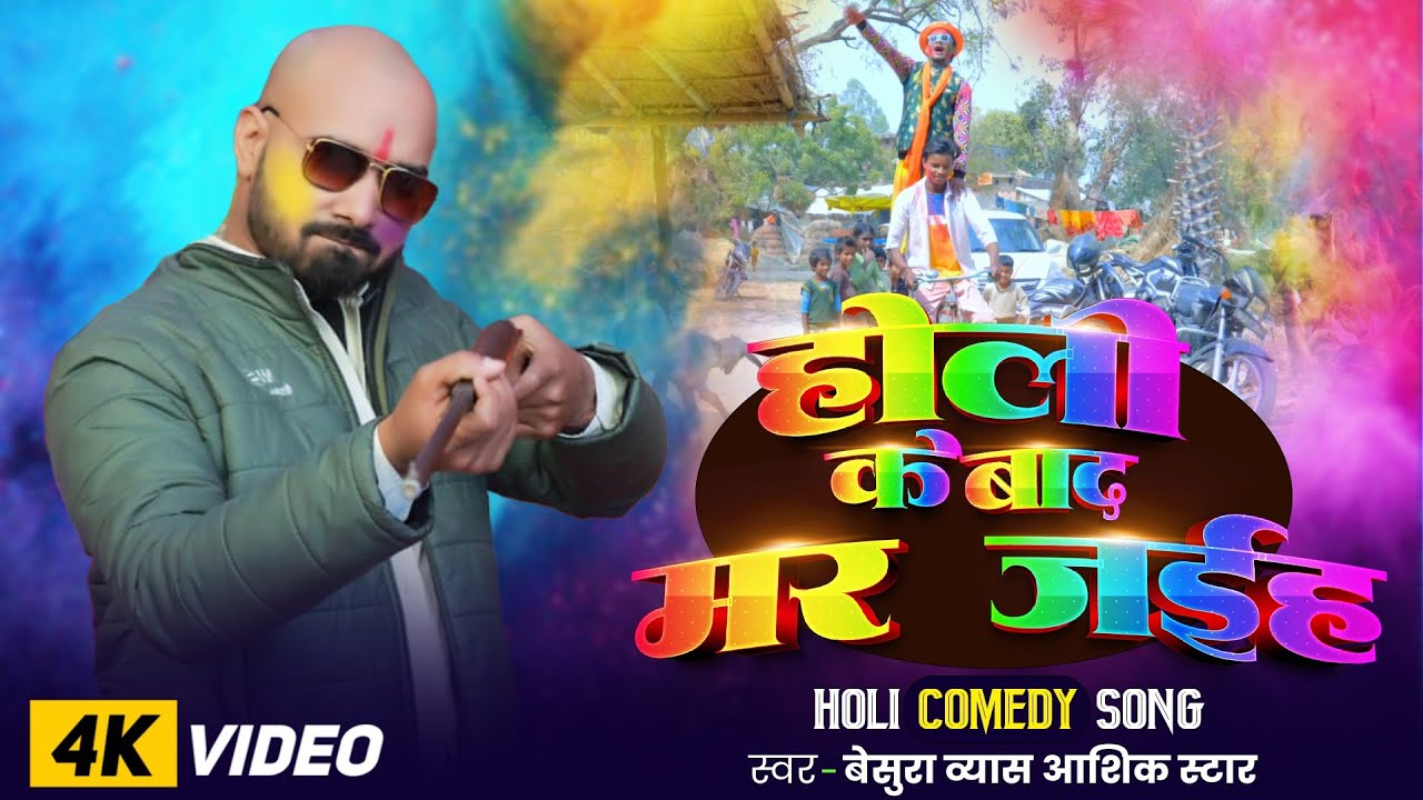 होली के बाद मर जईह 😂 । बेसुरा व्यास आशिक स्टार । Aashiq Star । Vikash Kumar Vyas । Comedy Holi Song