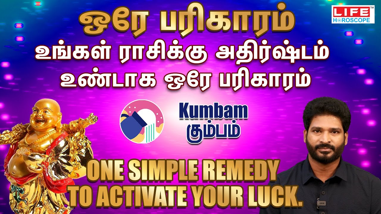 உங்கள் ராசிக்கு அதிர்ஷ்டம் உண்டாக ஒரே பரிகாரம்| Kumbam - கும்பம் | One Simple Remedy| Life Horoscope