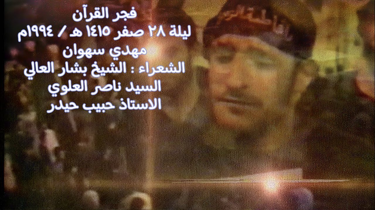 فجرَ القرآن إني ولهان / مأتم بن سلوم / ليلة 28 صفر 1415هـ 1994م الرادود مهدي سهوان
