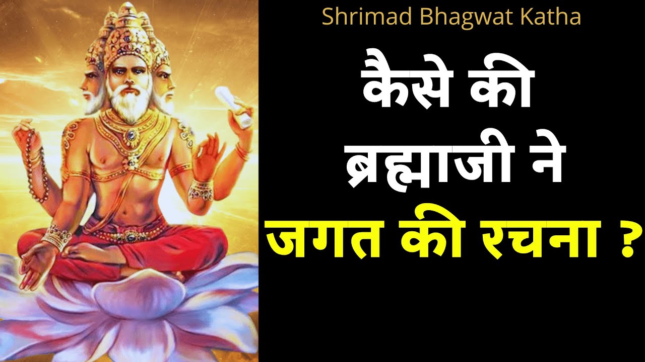 कैसे की ब्रह्माजी ने जगत की रचना ? How did BRAHMAJI create the world?