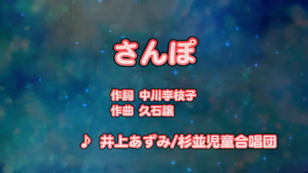 カラオケJOYSOUND (カバー) さんぽ / 井上あずみ / 杉並児童合唱団  （原曲key） 歌ってみた