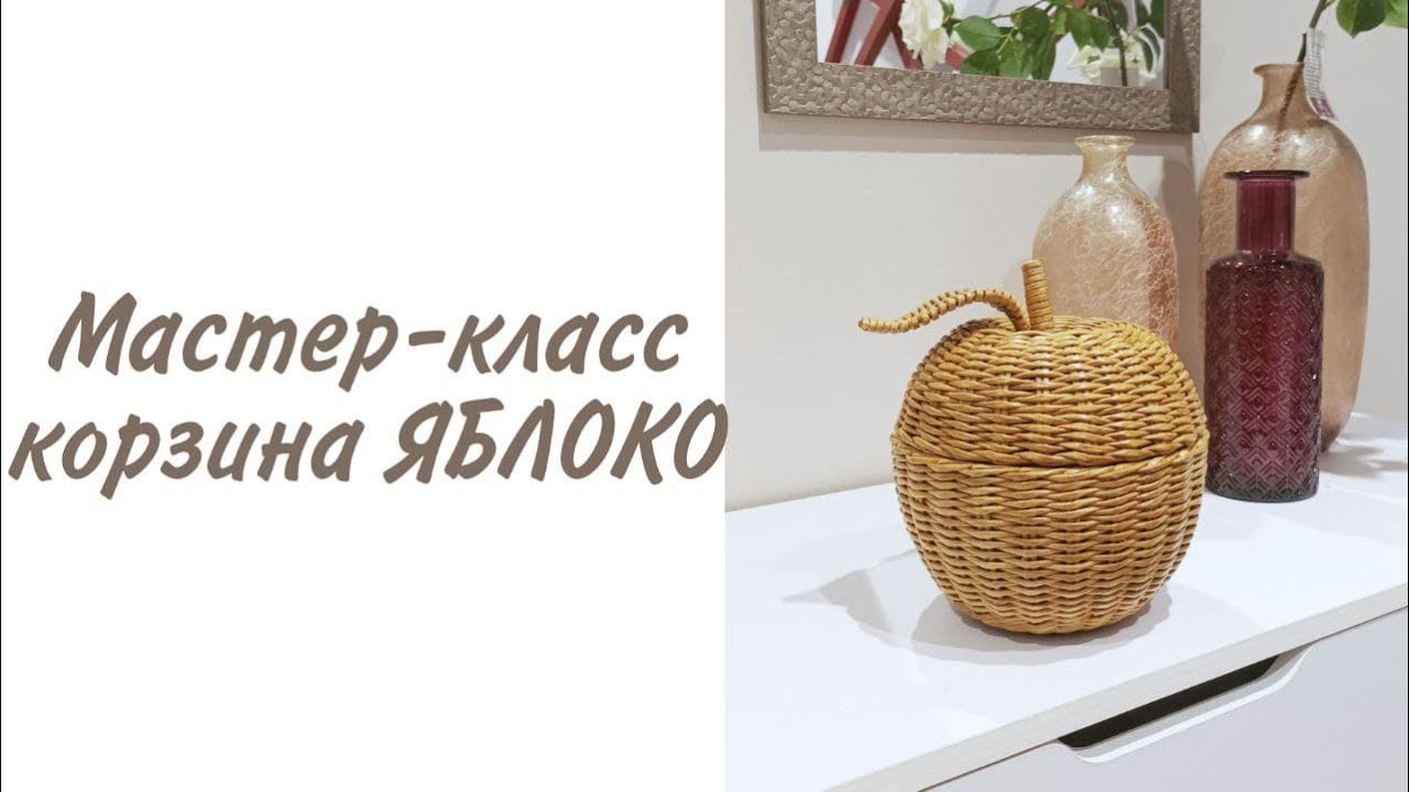 МК корзина-яблоко. Плетём яблоко из бумажной лозы /Basket apple from paper vine