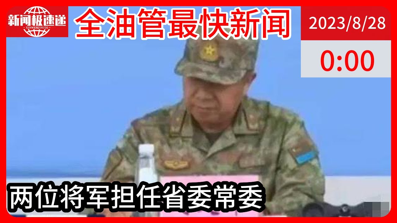 中国新闻08月28日00时：一周内两位将军担任&ldquo;戎装常委&rdquo;