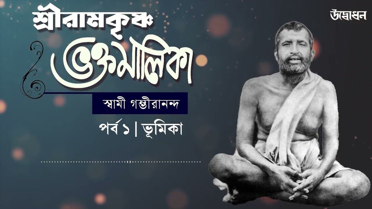 শ্রীরামকৃষ্ণ ভক্তমালিকা | স্বামী গম্ভীরানন্দ । Episode 1 | ভূমিকা