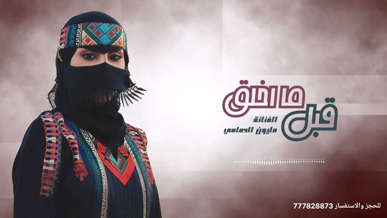 قبل ما اخلق || الفنانة مليون الحمامي || جديد وحصري 2026