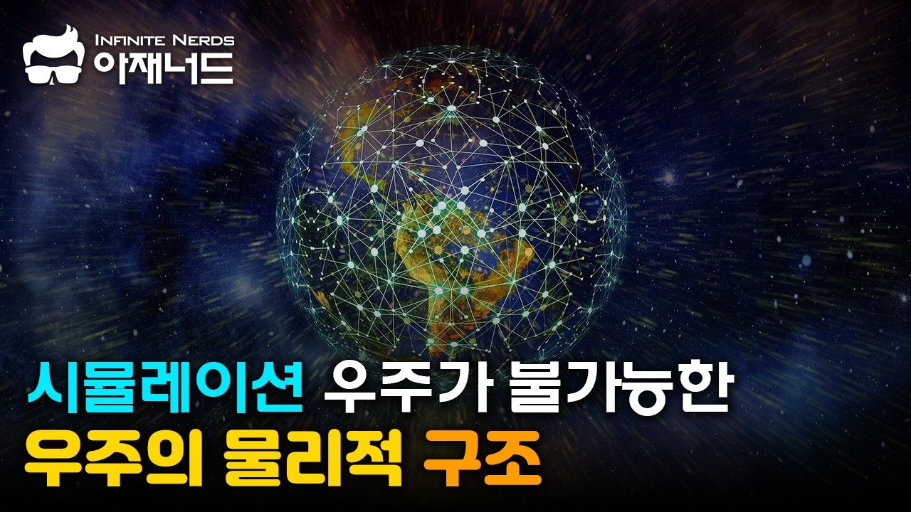 자연에는 계산 불가능한 영역이 있어 시뮬레이션 우주는 불가능하다는 화제의 논문