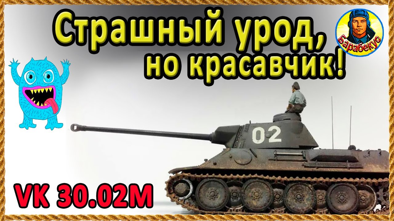 Гадкий утёнок превращается ... сток почти пройден VK 30.02M