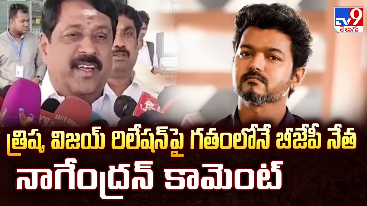 BJP Nainar Nagendran Comments : త్రిష, విజయ్ రిలేషన్ పై గతంలోనే బీజేపీ నేత నాగేంద్రన్ కామెంట్ - TV9
