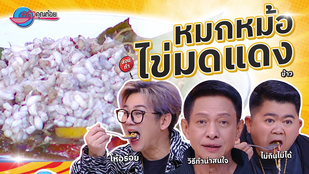 หมกหม้อไข่มดแดง  ร้านข้าว (โคราช)   |  ครัวคุณต๋อย สอนสูตร  6  ก. พ.  68  (2/2)