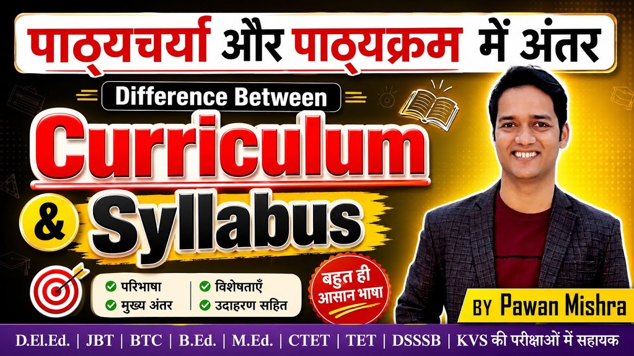 Difference Between Curriculum and Syllabus | पाठ्यचर्या और पाठ्यक्रम में अंतर |