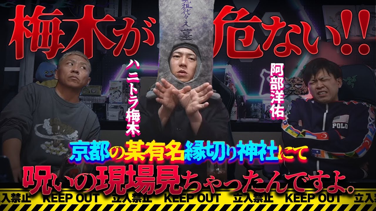 衝撃の実話怪談‼️ハニトラ梅木が京都の縁切り神社で目撃した