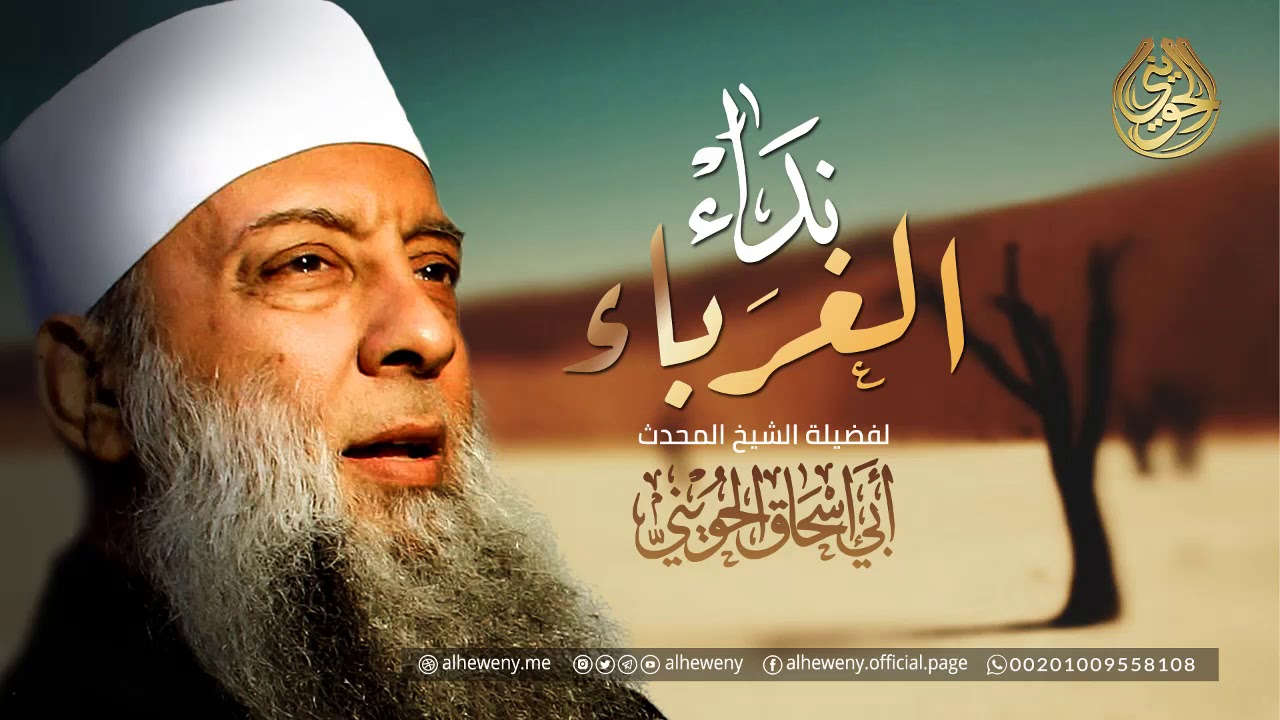 نداء للغرباء | خطبة قيمة للشيخ الحويني